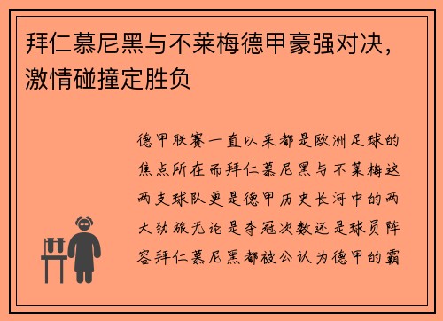 拜仁慕尼黑与不莱梅德甲豪强对决，激情碰撞定胜负