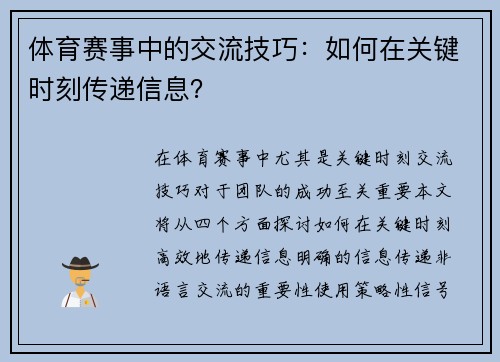 体育赛事中的交流技巧：如何在关键时刻传递信息？