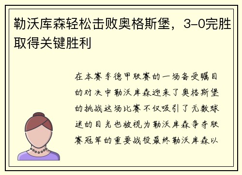 勒沃库森轻松击败奥格斯堡，3-0完胜取得关键胜利