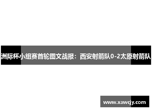 洲际杯小组赛首轮图文战报：西安射箭队0-2太原射箭队